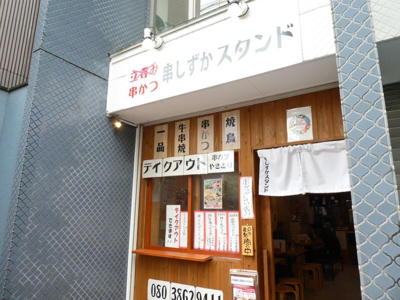 串しずかスタンド 初訪問 静香のルーツがわかる 京都グルメタクシー おいしい京都 串しずかスタンド 初訪問 静香のルーツがわかる 京都グルメタクシー おいしい京都