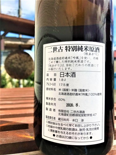 【日本酒】二世古🍁秋編『秋あがり』辛口🔥仕立 特別純米原酒 吟風✨仕込み 蔵元低温貯蔵熟成🐧SPver 特別限定蔵出し 令和1BY🆕_e0173738_11013185.jpg