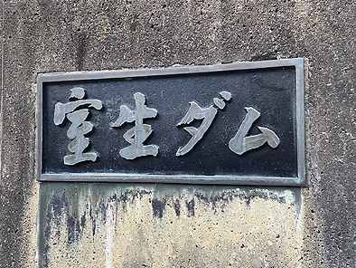室生ダムに行ってみた Waterlettuceのブログ 室生ダムに行ってみた Waterlettuceのブログ