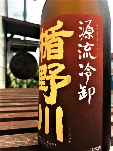 【日本酒】楯野川🍁秋編『源流冷卸』純米大吟醸 美山錦✨50磨き 蔵元低温貯蔵熟成🐧SPver 特別限定蔵出し 令和1BY🆕_e0173738_12425701.jpg