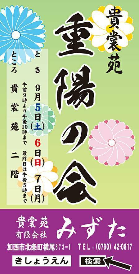 貴裳苑『重陽の会』\'20    最終日_d0165552_13334687.jpg