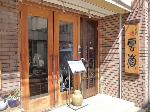 吉祥寺「中國菜 四川 雲蓉」へ行く。_f0232060_2156148.jpg