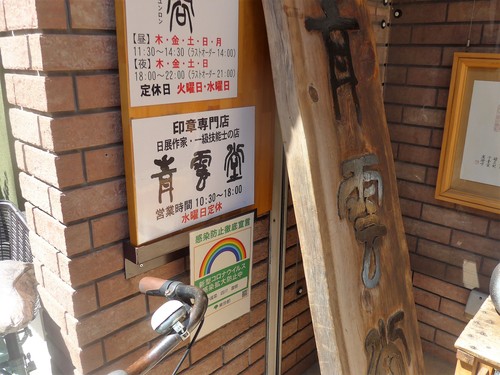 吉祥寺「中國菜 四川 雲蓉」へ行く。_f0232060_21584735.jpg