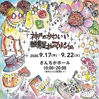 神戸のかわいい雑貨屋さんマルシェに参加します Honeycombbooks ハニカムブックス