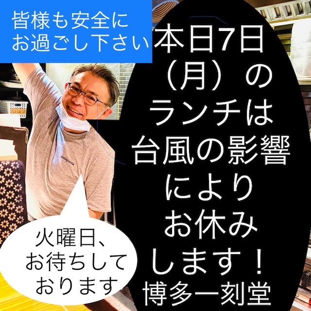 台風10号は過ぎ去り、9/7(月)は普通に営業しています_f0232994_17161183.jpg