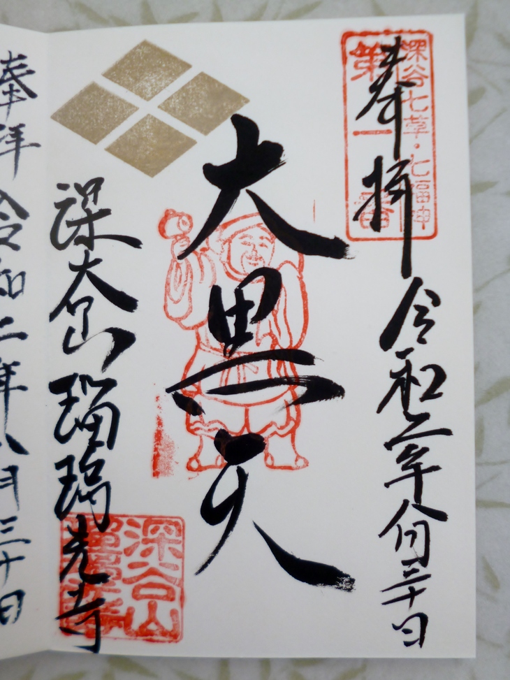 深谷山 瑠璃光寺 深谷七福神 秋の七草寺 深谷市 Lotus 御朱印紀行２