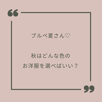 ブルベ夏さん　秋はどんな色のお洋服を選べばいい？_f0249610_23531175.png