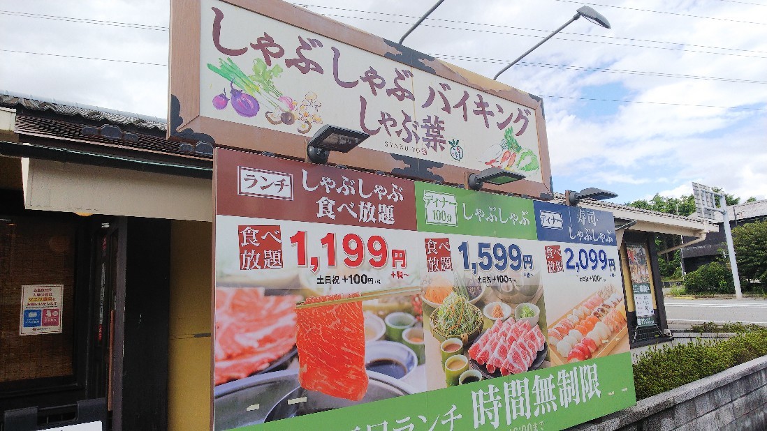 しゃぶ葉　沼津インター店　三元豚肩ロース食べ放題コース１２９９円！_c0404632_05331053.jpg