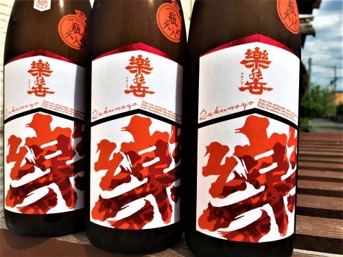 【日本酒】楽の世 -Rakunoyo-『山廃純米』無濾過原酒 蔵元低温貯蔵熟成🐧SPver 特別限定蔵出し 令和1BY🆕_e0173738_10193709.jpg