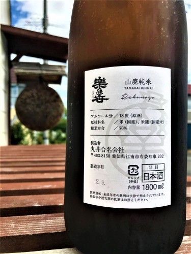 【日本酒】楽の世 -Rakunoyo-『山廃純米』無濾過原酒 蔵元低温貯蔵熟成🐧SPver 特別限定蔵出し 令和1BY🆕_e0173738_10195606.jpg