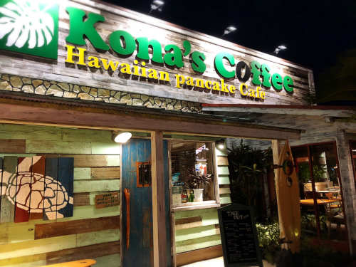 Kona\'s coffee(コナズ珈琲）津藤方店@2_e0292546_21185026.jpg