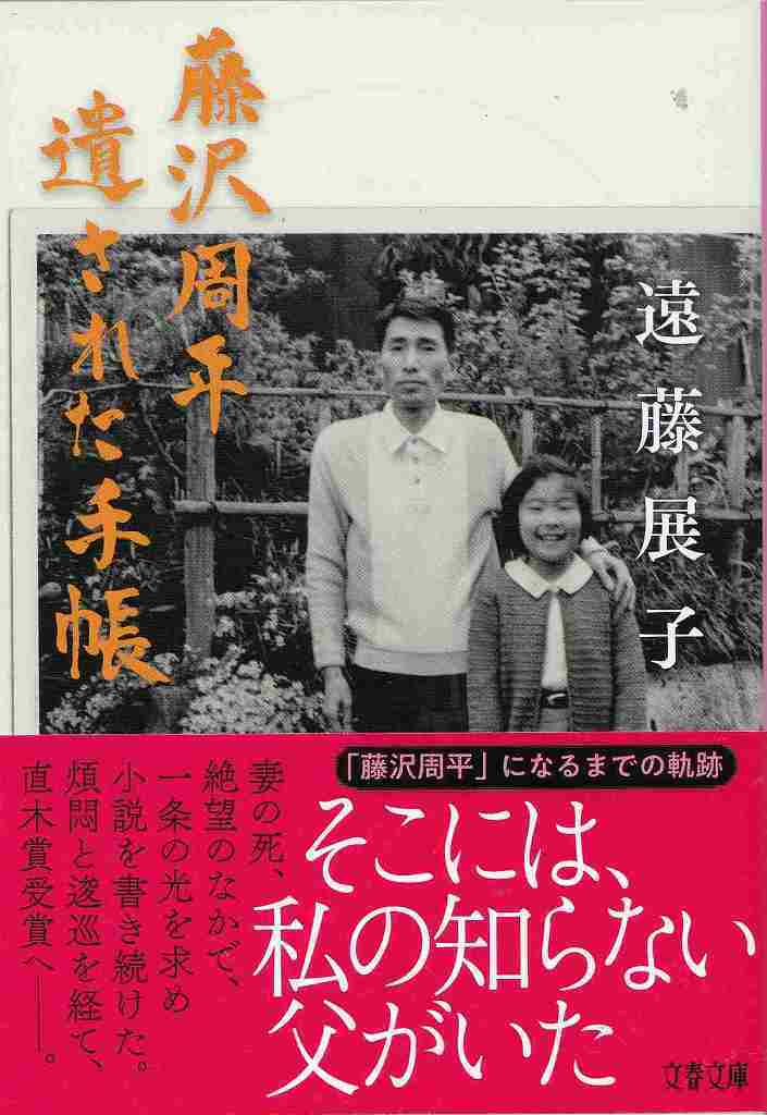 藤沢周平　遺された手帳_d0338347_09525769.jpg