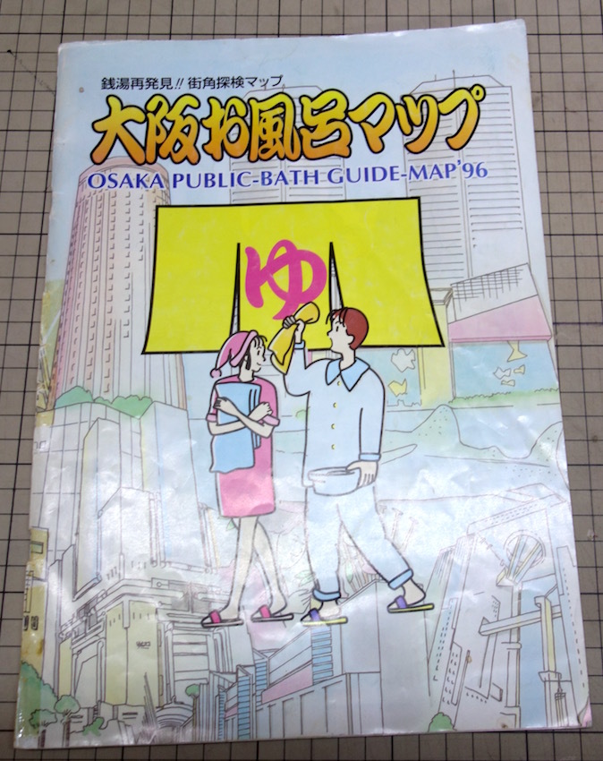 「大阪百銭湯物語」おまけ_b0057679_10250765.jpg