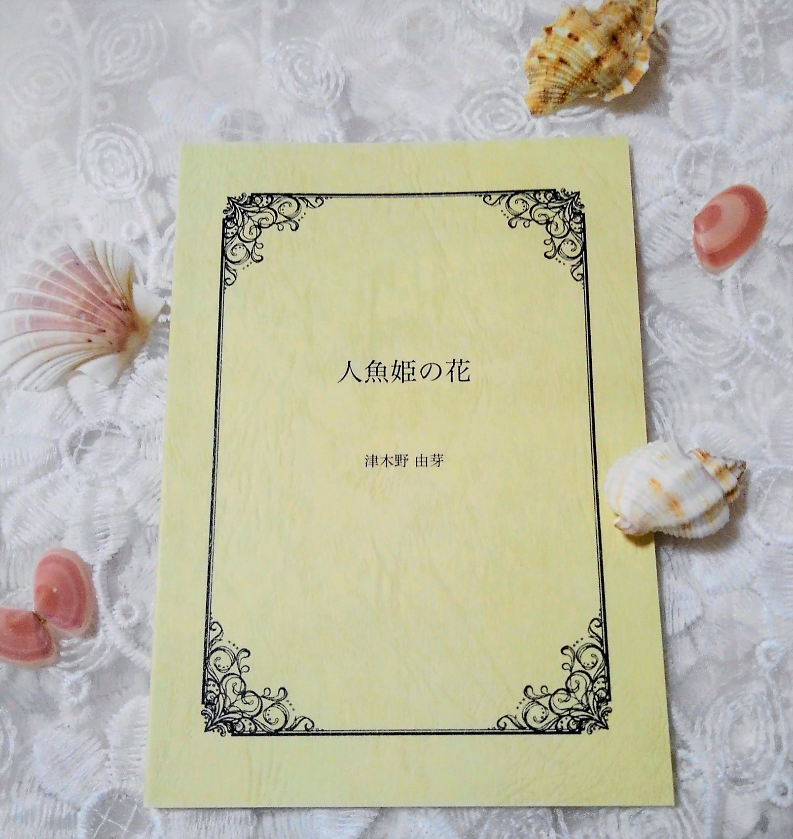 津木野由芽さんのお部屋 💐アンデルセンへの言伝&人魚姫の花_c0203401_20242953.jpeg