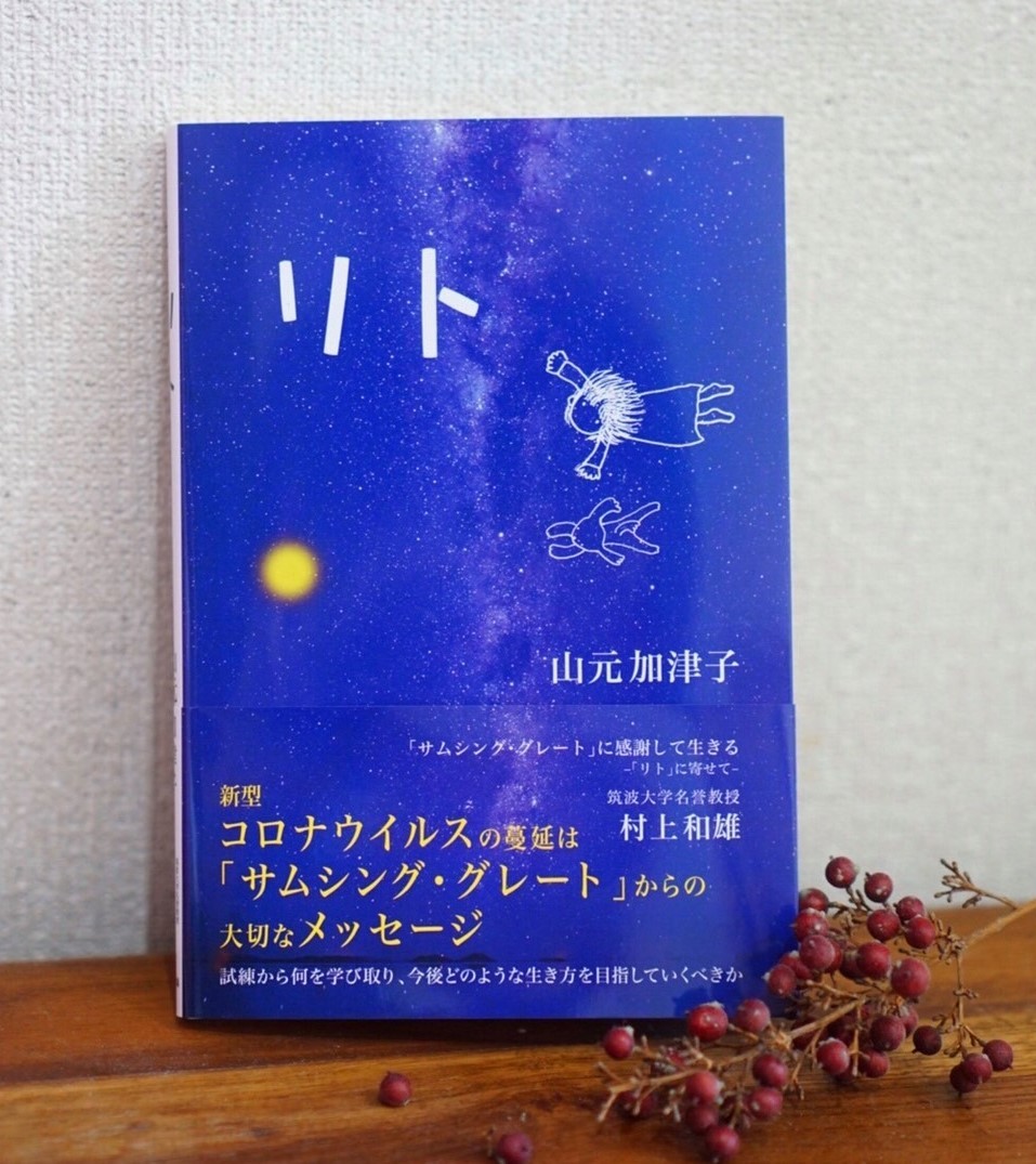 山元加津子さんの『リト』が出版されました！_c0125114_11473424.jpg