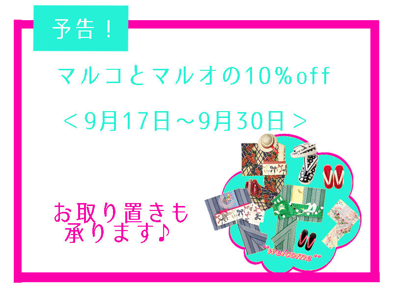 予告!9月「マルコとマルオ」10%off_e0167832_21161165.jpg