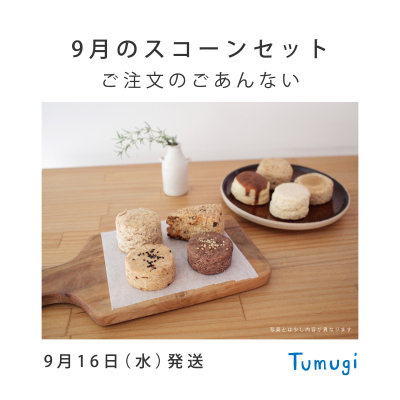 9/16発送 スコーンセット注文受付中!_e0375286_20040235.jpg