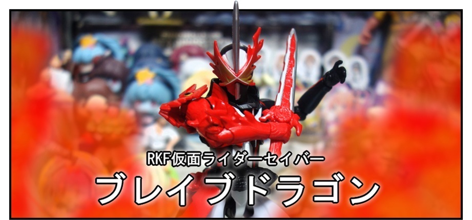 RKF仮面ライダーセイバー ブレイブドラゴン!!_f0205396_17452727.jpg