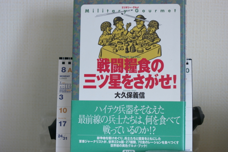 ミリ飯 戦闘糧食の三つ星をさがせ 大久保義信 光人社刊 写真日記