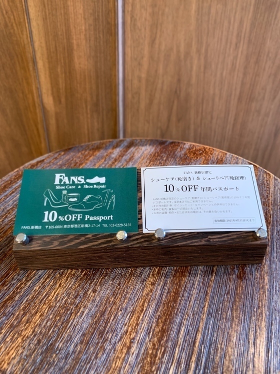 【FANS.新橋】1年間 ケア&リペア金額10%OFF_f0283816_12402643.jpg