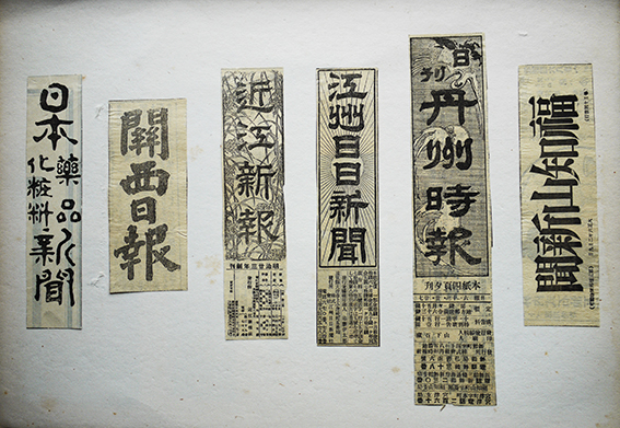 新聞題字貼込スクラップブック 152誌貼込 明治〜戦前 : 古書 古 新聞題字貼込スクラップブック 152誌貼込 明治〜戦前 : 古書 古
