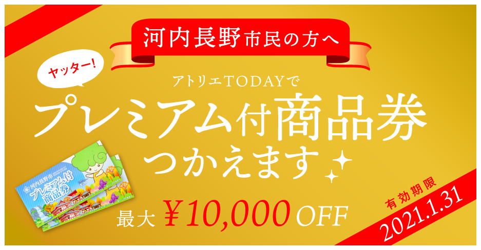 河内長野市民の方へ プレミアム付商品券で絵画教室へ!_b0212226_15523671.png
