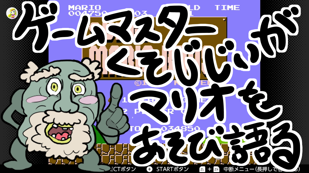 ゲーム実況で心掛けることについて ゲームマスターくそじじい ｚａｋｉの区域