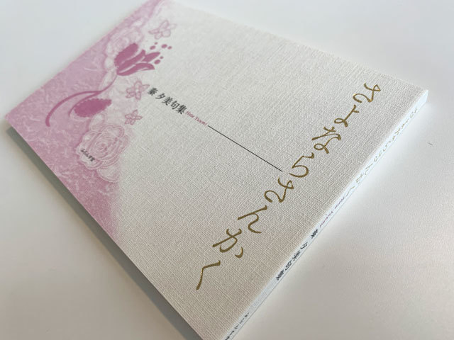 柩のかたちの1冊を。。。。 : ふらんす堂編集日記 By YAMAOKA Kimiko