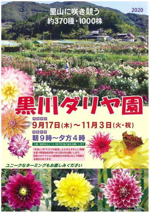 9 17 黒川ダリヤ園が開園 国崎クリーンセンター ゆめほたる スタッフかわらばん 9 17 黒川ダリヤ園が開園 国崎クリーンセンター ゆめほたる スタッフかわらばん