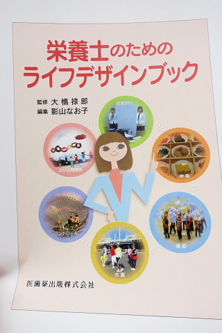 『栄養士のためのライフデザインブック』_d0046025_22545210.jpg