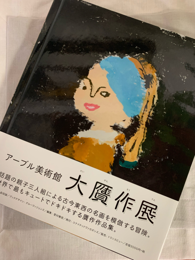 大贋作展_c0223630_10005602.jpg