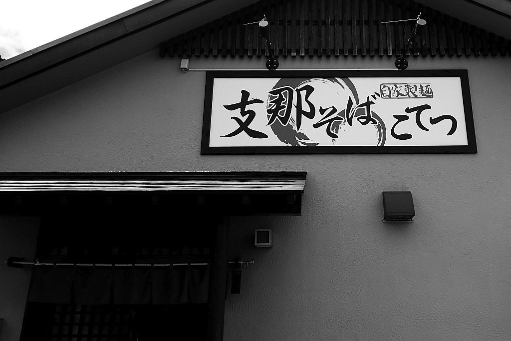 磐田「支那そば こてつ」でチャーワン_e0220163_16294588.jpg