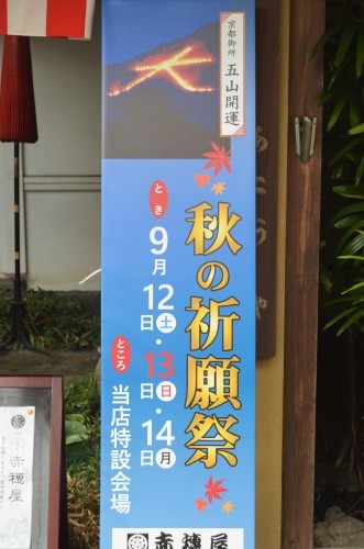 赤穂屋 秋の”祈願祭”_d0230676_10121308.jpg
