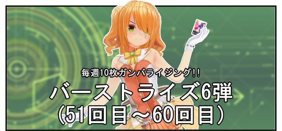 【毎週10枚ガンバライジング!】 バーストライズ6弾(51回目~60回目)_f0205396_16352318.jpg