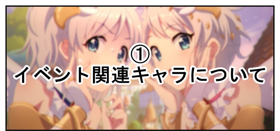 プリコネ雑記#54】~ハッピーチェンジエンジェルズ!(イベントレポート