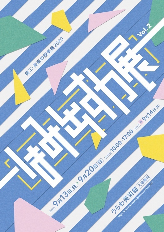「はみ出す力展 図工・美術の授業展2020」のお知らせ_a0205198_22335337.jpg