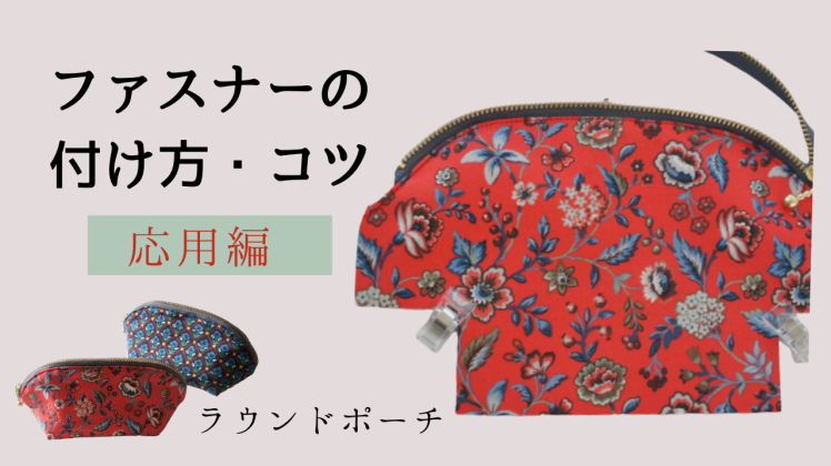 ファスナーの付け方 コツの応用編 ラウンドポーチ の作り方動画 静止画 Yasumin S Cafe 布もの作家ブログ