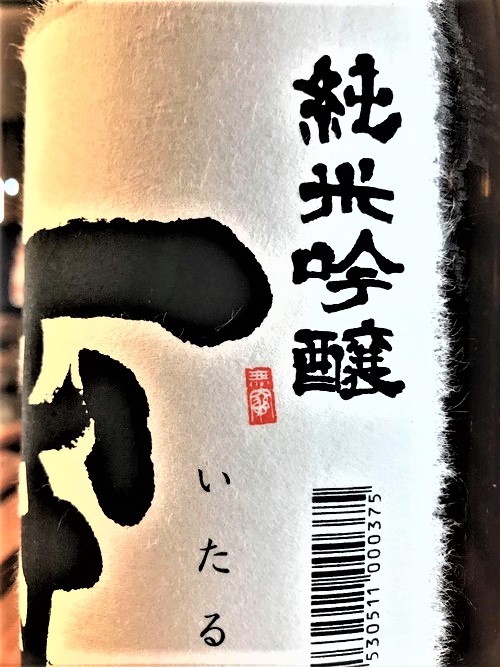 【日本酒】至🍁秋編 純米吟醸酒 山田錦✨Special Blend 蔵元低温貯蔵熟成🐧SPver 瓶火入🔥特別限定蔵出し 令和1BY🆕_e0173738_11313311.jpg