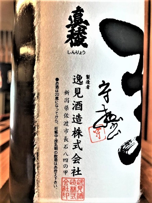 【日本酒】至⭐特別編　純米吟醸酒　山田錦✨Special Blend　蔵元低温貯蔵熟成&#128039;SPver　瓶火入&#128293;特別限定蔵出し　令和1BY&#127381;_e0173738_11314303.jpg