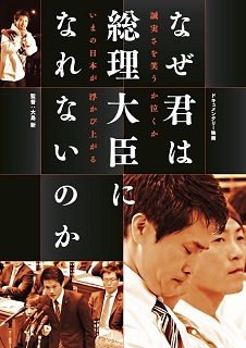 『なぜ君は総理大臣になれないのか』(2020)_e0033570_21060812.jpg