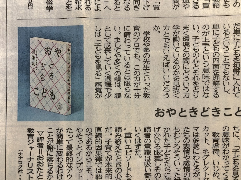 全国各紙に『おやときどきこども』書評掲載_d0116009_09542041.jpeg