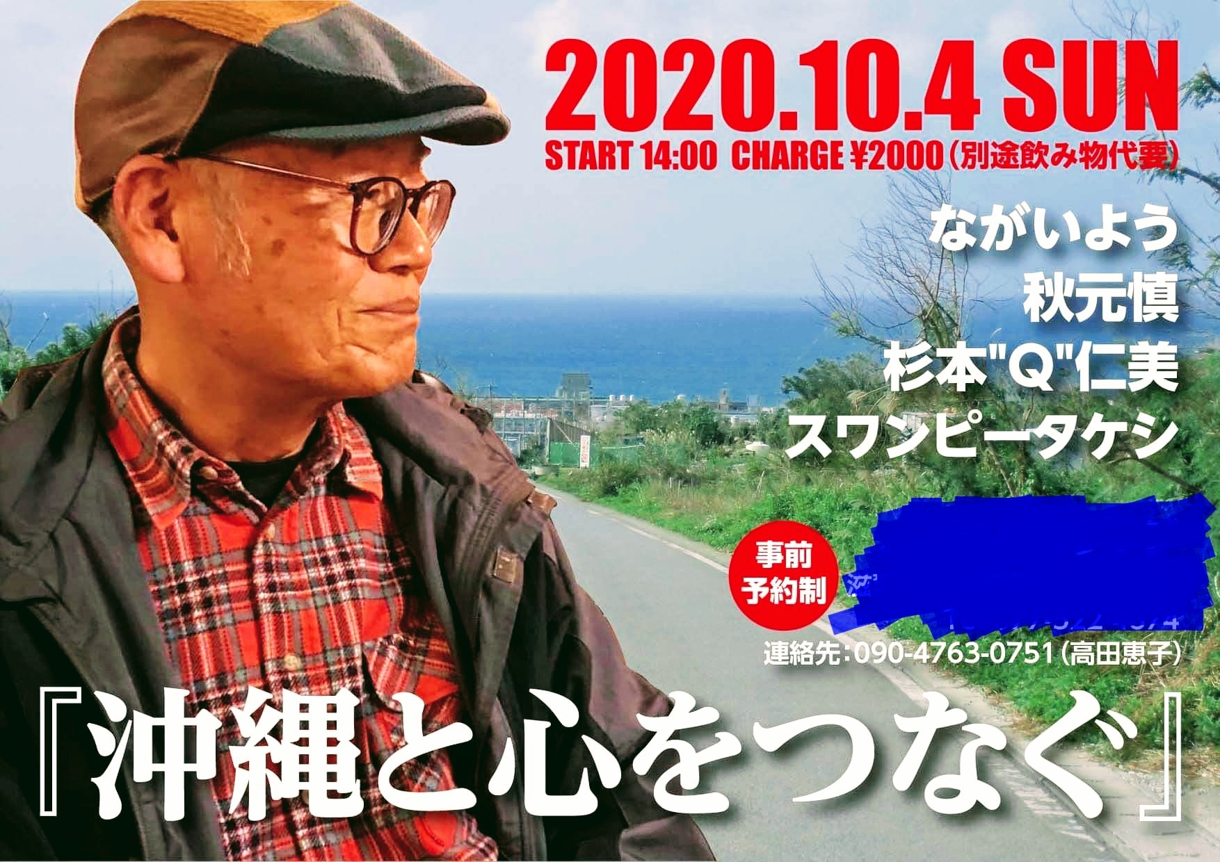 10月4日(日) 『沖縄と心をつなぐ』_c0162137_14453800.jpg