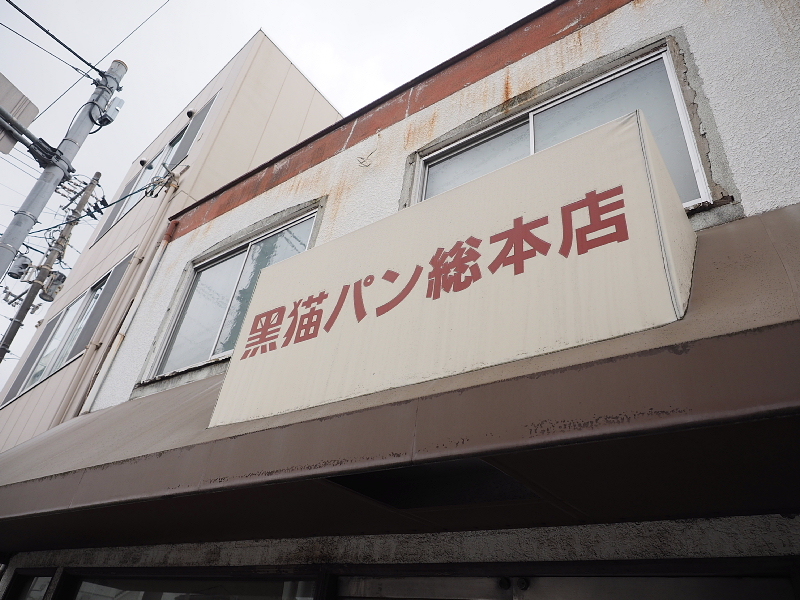 黒猫パン総本店 愛媛県西条市で出逢った老舗パン屋さん Samのlifeキャンプブログ Doors In Out 黒猫パン総本店 愛媛県西条市で出逢った老舗パン屋さん Samのlifeキャンプブログ Doors In Out