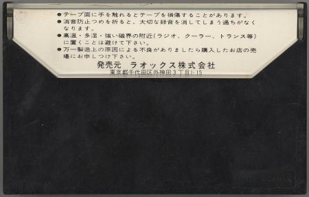 Laox カセットテープ収蔵品展示館