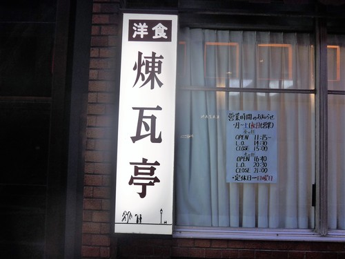 銀座「煉瓦亭」へ行く。_f0232060_1726475.jpg