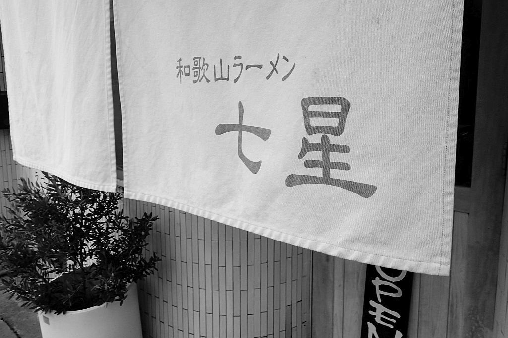 冨塚「和歌山ラーメン 七星」でニボ豚_e0220163_11555362.jpg