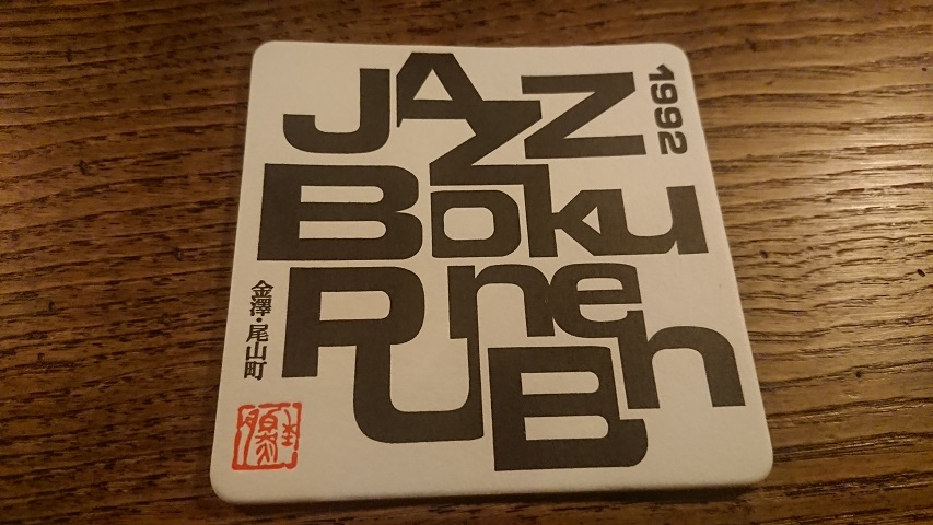 Jazz Spot BOKUNEN（穆然）＠金沢_f0051283_13464722.jpg