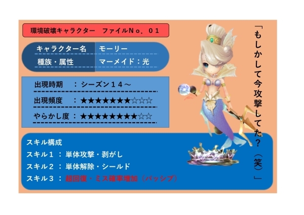 環境破壊キャラクター ファイルno 01 モーリー さんさそ暗躍日記 サマナーズウォーのブログ 環境破壊キャラクター ファイルno 01 モーリー さんさそ暗躍日記 サマナーズウォーのブログ