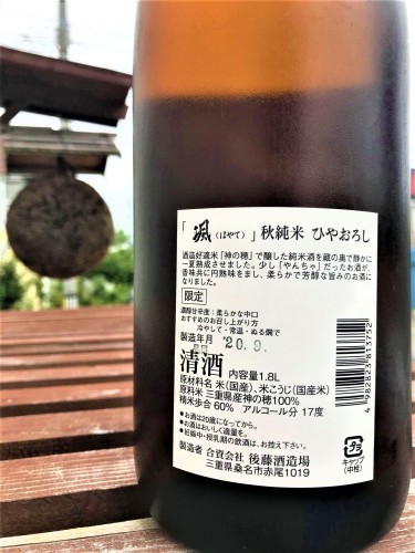 【日本酒】颯🍁秋編『ひやおろし』秋純米原酒 Autumn Orange Edition 蔵元低温熟成🐧SPver 特別限定蔵出し 令和1BY🆕_e0173738_11555941.jpg