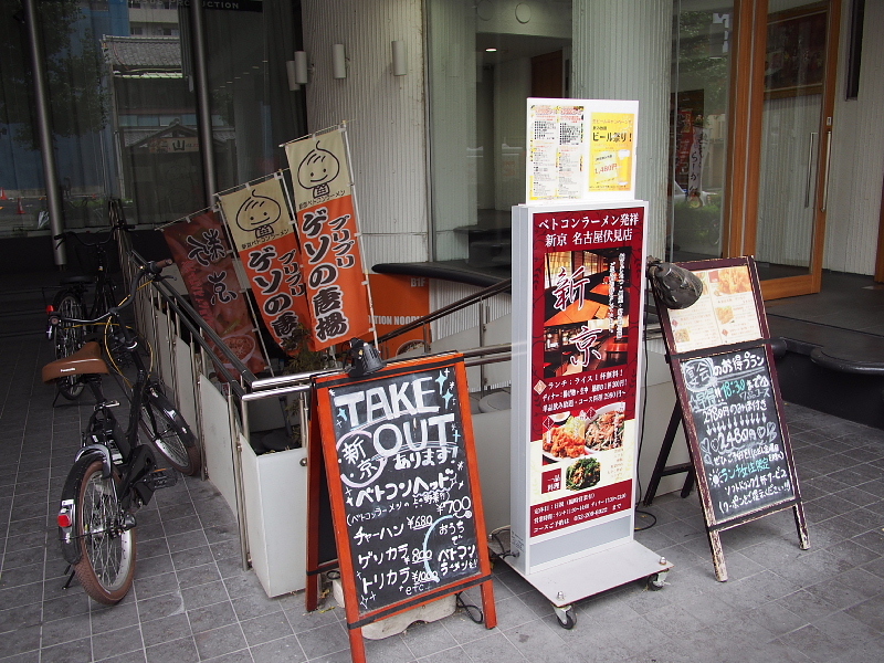 【スタミナ系中京の王様】ベトコンラーメン 新京 @名古屋 住吉_b0008655_20562137.jpg